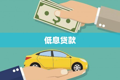 大庆低息贷款