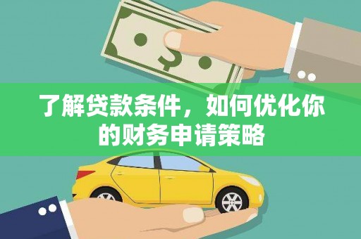 潍坊了解贷款条件，如何优化你的财务申请策略