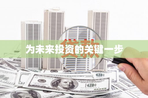松溪为未来投资的关键一步