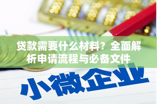 双湖贷款需要什么材料？全面解析申请流程与必备文件