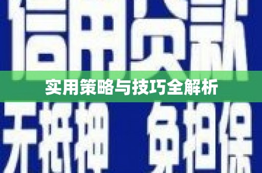 麻城实用策略与技巧全解析