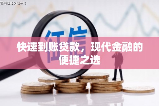 东台快速到账贷款，现代金融的便捷之选