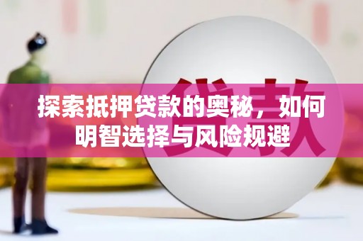 六横探索抵押贷款的奥秘，如何明智选择与风险规避