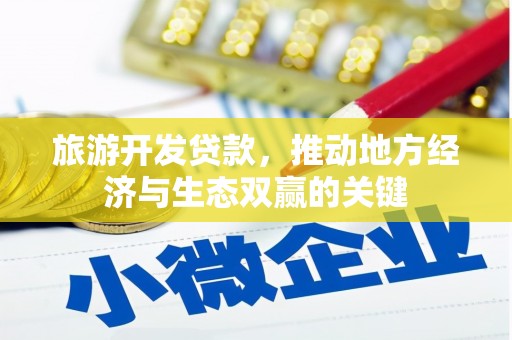 民丰旅游开发贷款，推动地方经济与生态双赢的关键