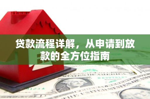 达拉特旗贷款流程详解，从申请到放款的全方位指南
