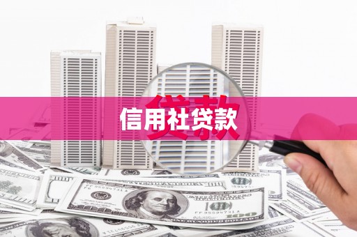 西螺信用社贷款