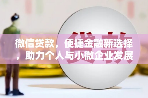佛坪微信贷款，便捷金融新选择，助力个人与小微企业发展