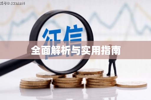 新埤全面解析与实用指南