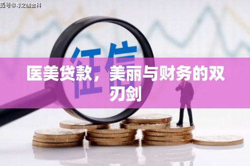 民和医美贷款，美丽与财务的双刃剑
