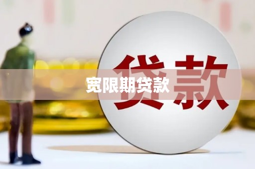 乌拉特中旗宽限期贷款