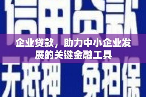 屏山企业贷款，助力中小企业发展的关键金融工具