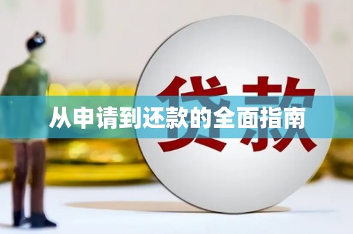 古塔从申请到还款的全面指南
