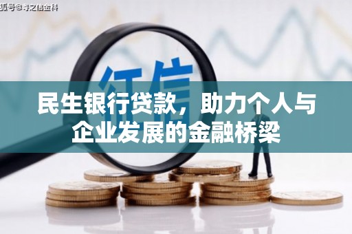 六甲民生银行贷款，助力个人与企业发展的金融桥梁