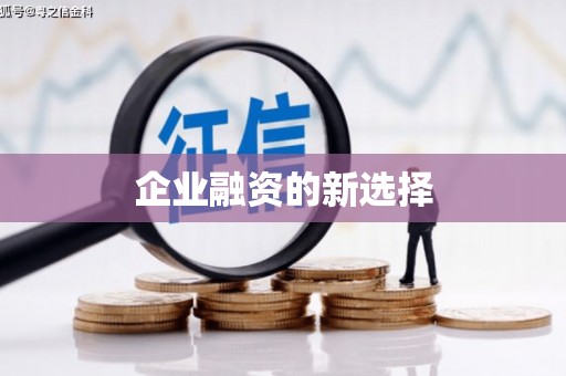 丹徒企业融资的新选择