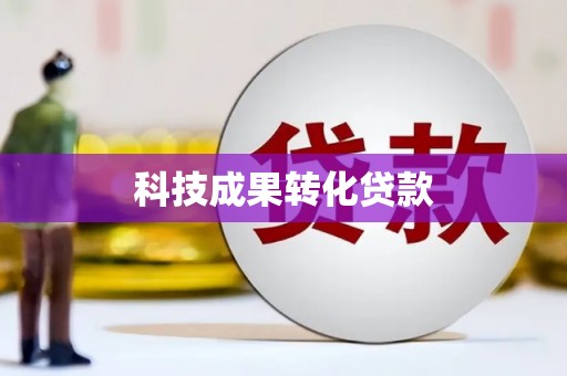新会科技成果转化贷款