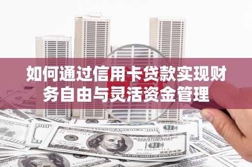 宁陵如何通过信用卡贷款实现财务自由与灵活资金管理