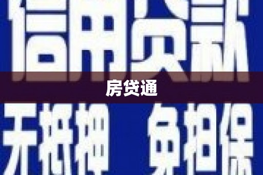 永寿房贷通