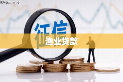 新乐渔业贷款