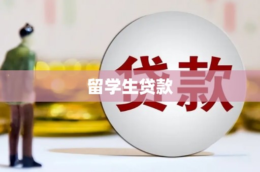 阿里山留学生贷款