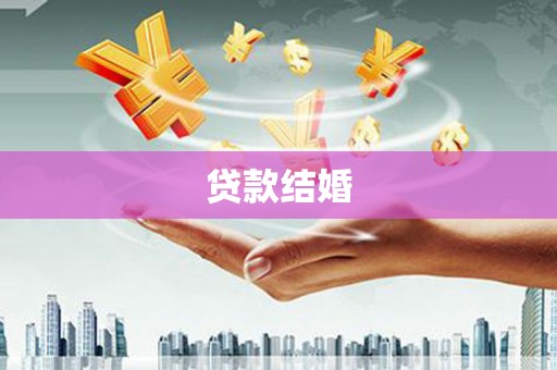 乌拉特前旗贷款结婚