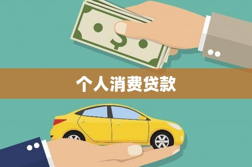 花溪个人消费贷款