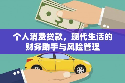 岢岚个人消费贷款，现代生活的财务助手与风险管理
