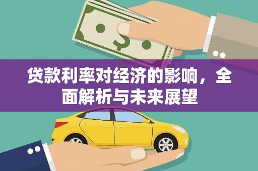 乳源贷款利率对经济的影响，全面解析与未来展望
