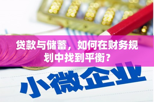 五股贷款与储蓄，如何在财务规划中找到平衡？