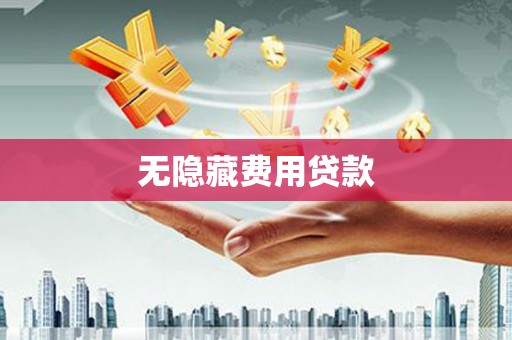 青山湖无隐藏费用贷款