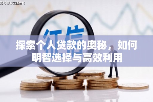 涟水探索个人贷款的奥秘，如何明智选择与高效利用