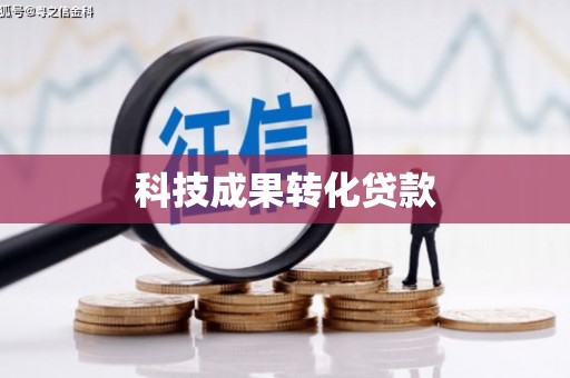 武邑科技成果转化贷款
