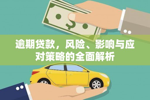 蒲城逾期贷款，风险、影响与应对策略的全面解析