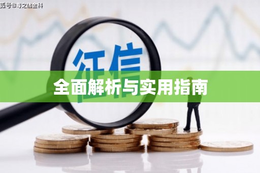 丰润全面解析与实用指南