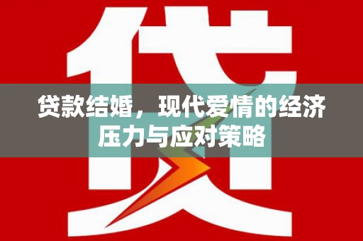 高邮贷款结婚，现代爱情的经济压力与应对策略