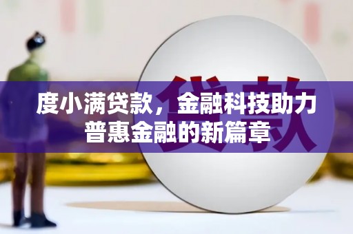 泸水度小满贷款，金融科技助力普惠金融的新篇章