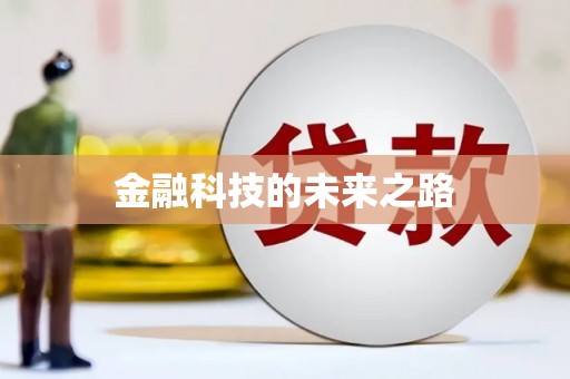 沙雅金融科技的未来之路