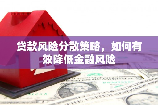 香格里拉贷款风险分散策略，如何有效降低金融风险