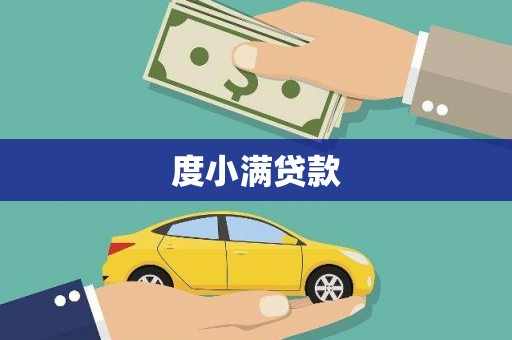 馆陶度小满贷款