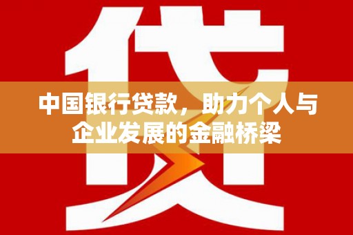 称多中国银行贷款，助力个人与企业发展的金融桥梁