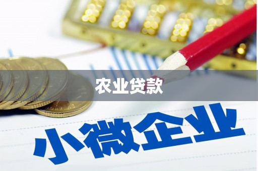 利通农业贷款