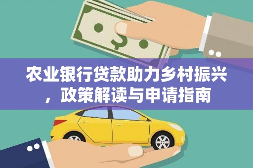 利津农业银行贷款助力乡村振兴，政策解读与申请指南