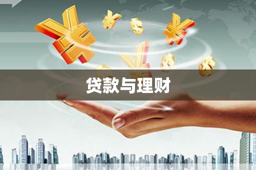 汉川贷款与理财