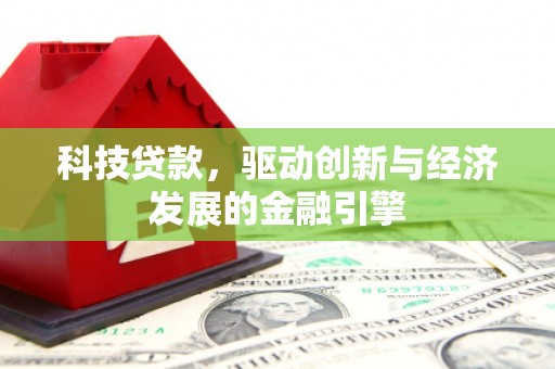 秦淮科技贷款，驱动创新与经济发展的金融引擎