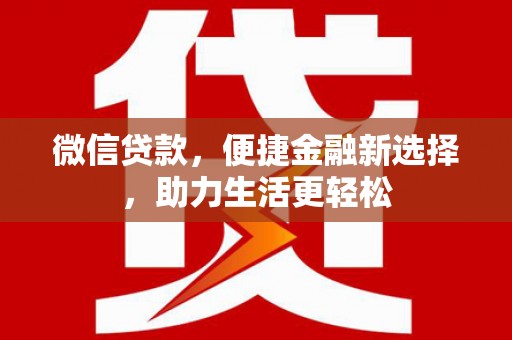 永宁微信贷款，便捷金融新选择，助力生活更轻松