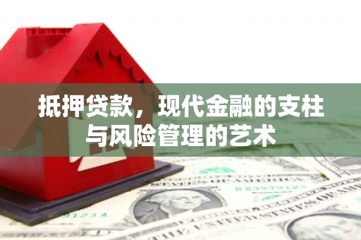 桓仁抵押贷款，现代金融的支柱与风险管理的艺术
