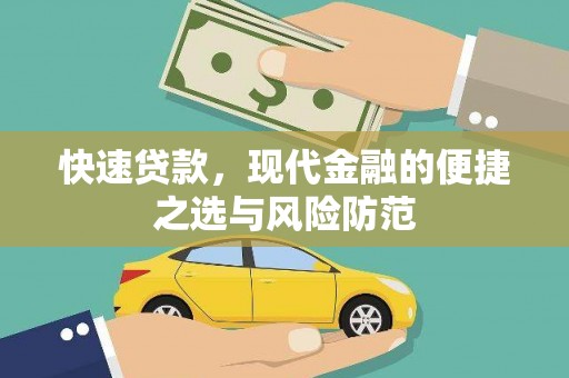 勐海快速贷款，现代金融的便捷之选与风险防范