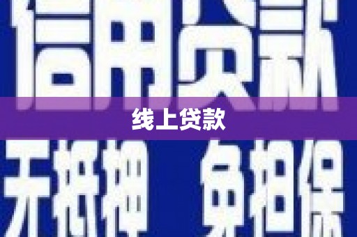 普陀线上贷款