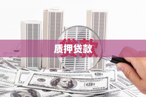 祁门质押贷款