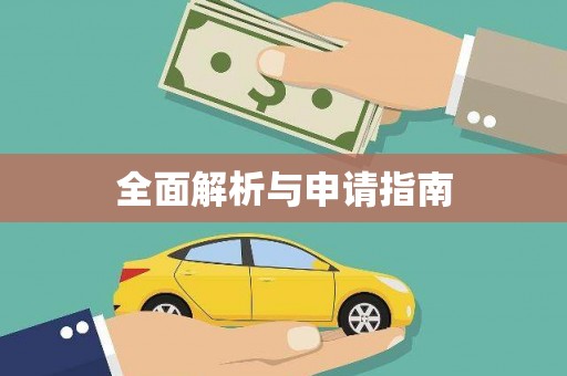 通山全面解析与申请指南
