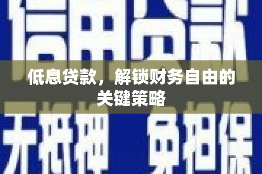 来义低息贷款，解锁财务自由的关键策略